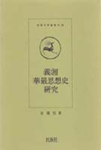 의상화엄사상사연구(학술총서26)