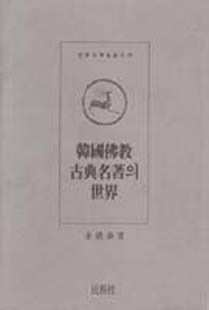 한국불교 고전 명저의 세계학술총서(29)
