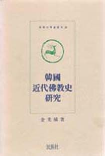 한국근대불교사연구(韓國近代佛敎史硏究)
