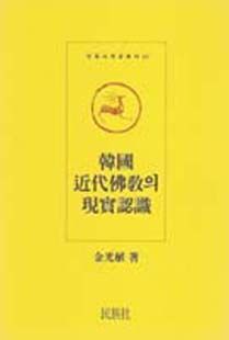 한국 근대불교의 현실인식(現實認識)