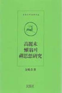 고려말나옹의선사상연구