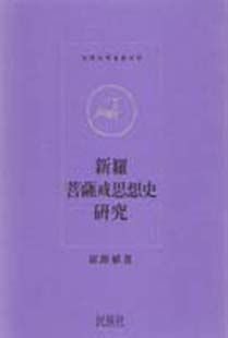 신라보살계사상사연구(학술총서45)