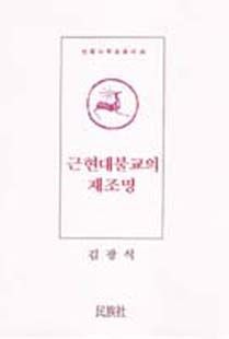 근현대 불교의 재조명