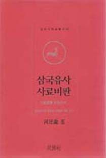 삼국유사 사료비판