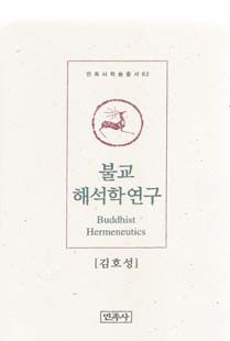 불교해석학 연구