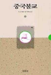 중국불교(하)(깨달음총서46)