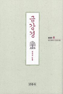 금강경-번뇌의단절(불교경전4)