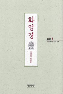 화엄경(불교경전1)무한의세계관-정가인상