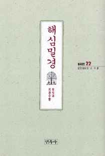 해심밀경(불교경전22)-유식과 지관의 수행