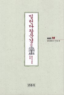 밀린다왕문경(2)(불교경전18)동서사상의만남