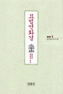 묘법연화경(불교경전3)방편과비유의극치
