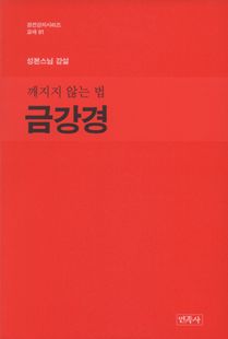 금강경-깨지지 않는 법 