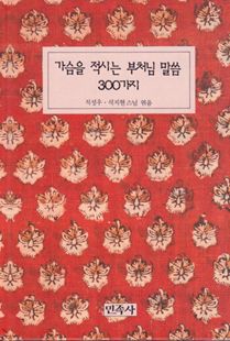 가슴을 적시는 부처님 말씀 300가지