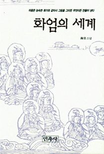 화엄의 세계