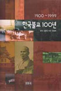 한국불교100년(1900-1999)사진집(사진자료집)