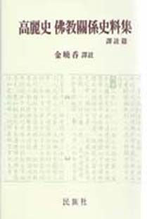 고려사불교관계사료집(전2권)*전질판매