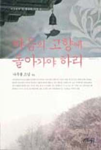 마음의 고향에 돌아가야 하리