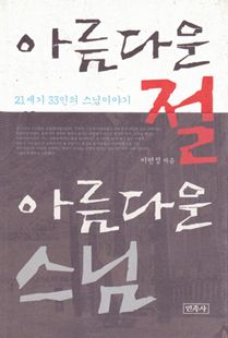 아름다운 절 아름다운 스님