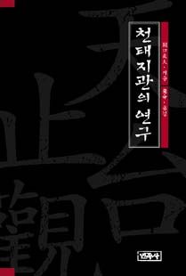 천태지관의 연구