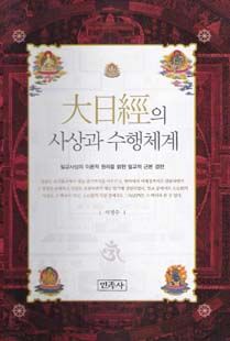 대일경(大日經)의 사상과 수행체계