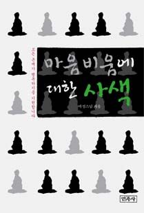 마음비움에 대한 사색