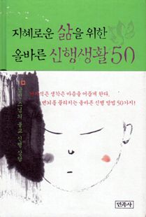지혜로운 삶을 위한 올바른 신행생활 50