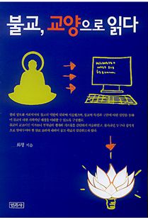 불교, 교양으로 읽다