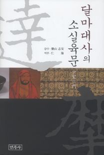 달마대사의 소실육문