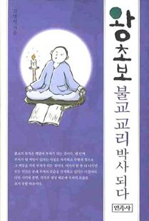 왕초보 불교 교리박사 되다