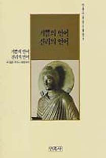 기쁨의언어진리의언어(마음으로읽는불전2)