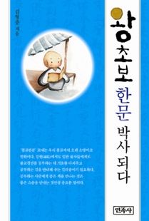 왕초보 한문 박사 되다
