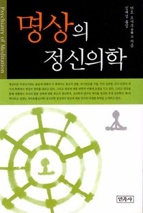 명상의 정신의학