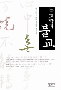 불교학과불교(권오민교수의불교학평론집)
