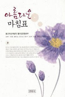 아름다운 마침표