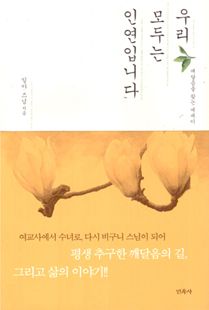 우리 모두는 인연입니다