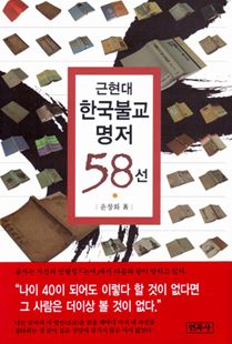 (근현대) 한국불교 명저 58선