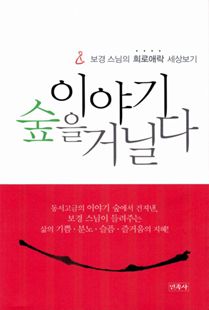 이야기 숲을 거닐다