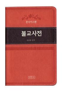 콘사이스판 불교사전