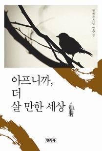 아프니까, 더 살 만한 세상