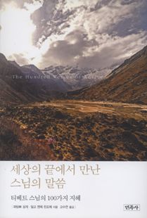 세상의 끝에서 만난 스님의 말씀