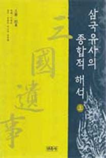 삼국유사의 종합적 해석(상)
