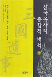 삼국유사의종합적해석(하)-흥법탑상등등-