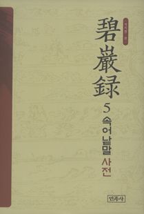 벽암록5 - 속어 낱말사전