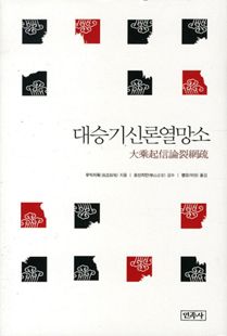 대승기신론열망소