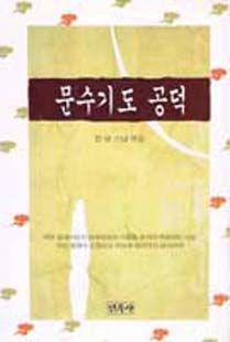 문수기도공덕(영험록)