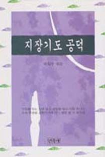 지장기도공덕(영험담)