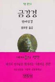 금강경 반야심경(작은 경전 8)