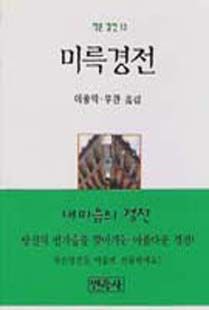 미륵경전(작은경전13)*(미륵5부경)