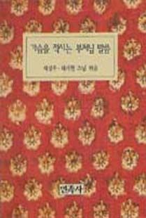 가슴을적시는부처님말씀(소)