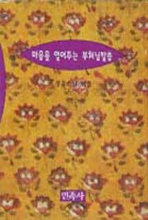 마음을열어주는부처님말씀(소)